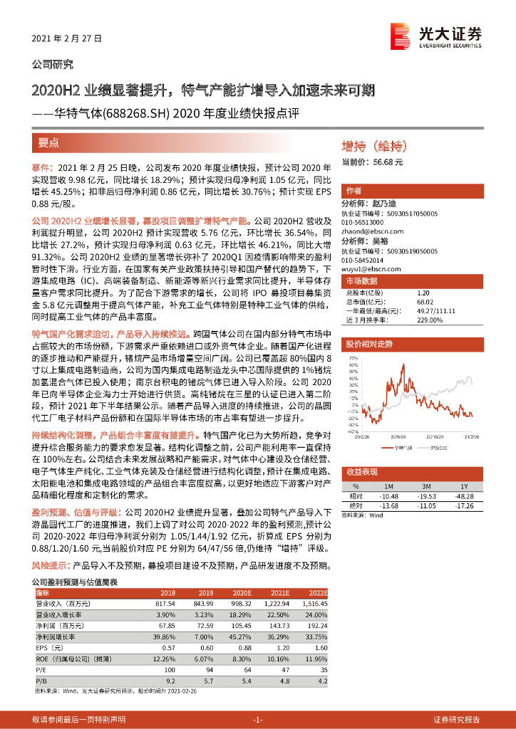 光大证券：华特气体（688268）-2020年度业绩快报点评：2020H2业绩显著提升，特气产能扩增导入加速未来可期 海报