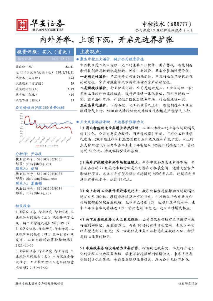 华安证券：中控技术（688777）-工业软件系列报告（六）：内外并举、上顶下沉，开启无边界扩张 海报