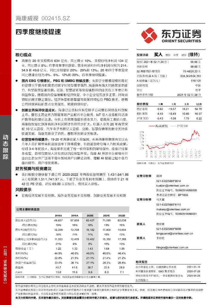 东方证券：海康威视（002415）-四季度继续提速 海报
