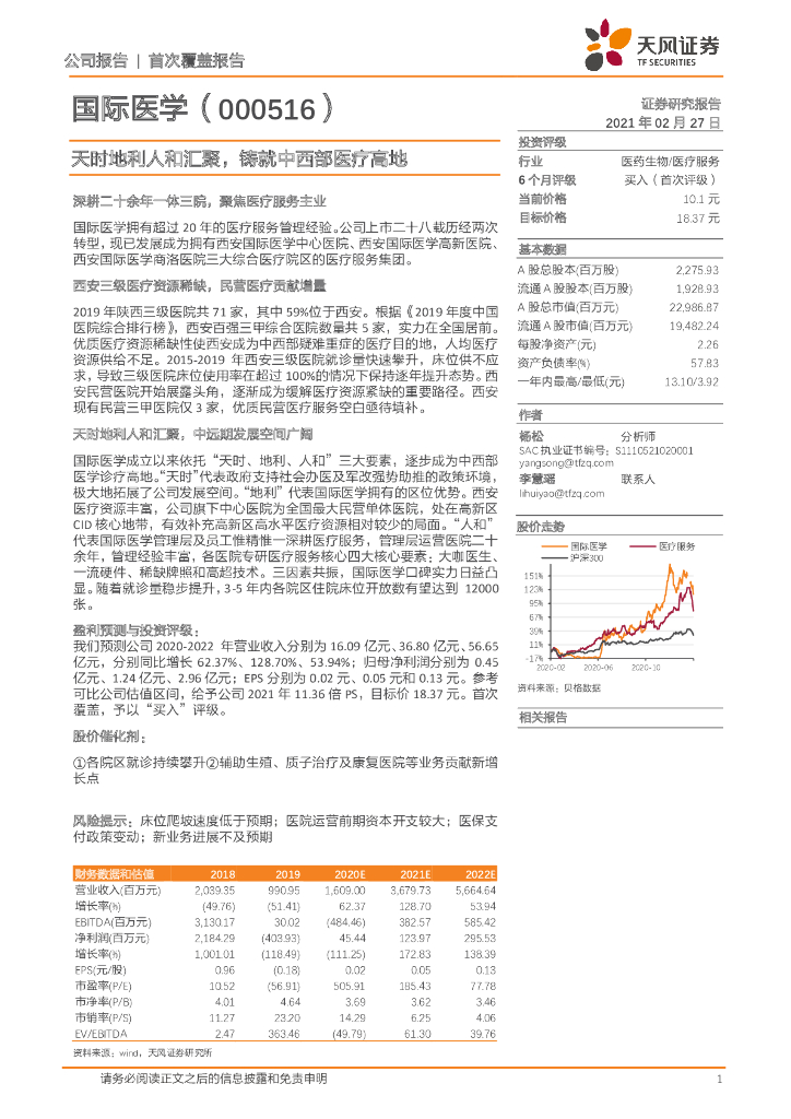 天风证券：国际医学（000516）-天时地利人和汇聚，铸就中西部医疗高地