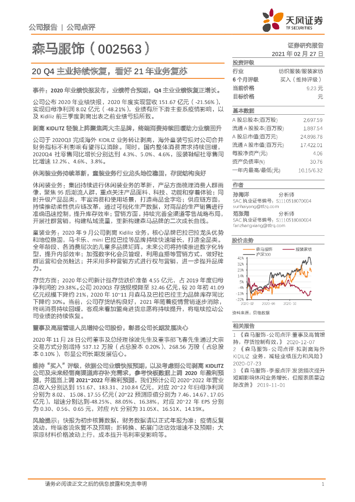 天风证券：森马服饰（002563）-20Q4主业持续恢复，看好21年业务复苏 海报