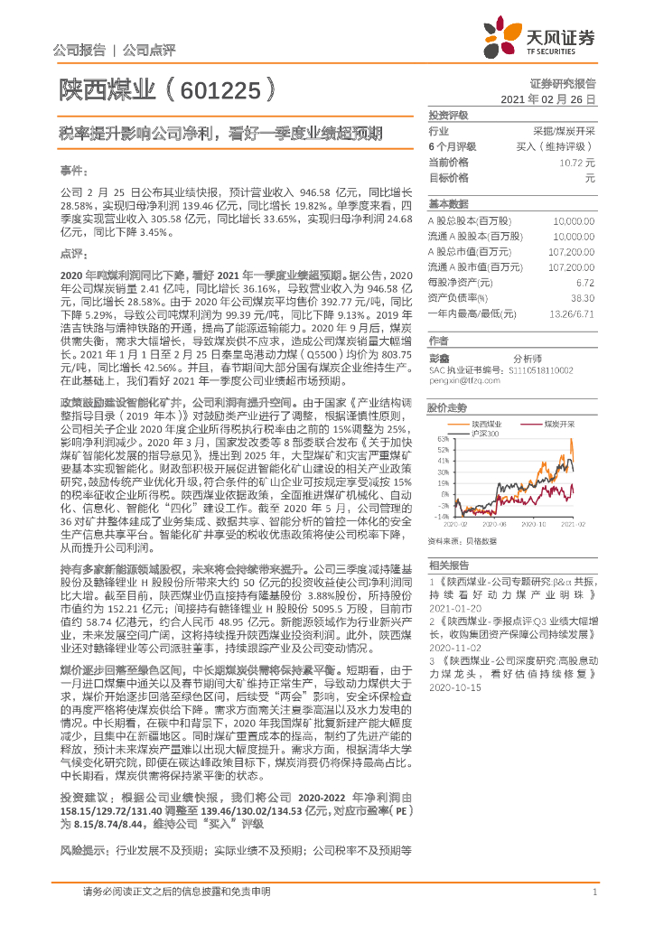 天风证券：陕西煤业（601225）-税率提升影响公司净利，看好一季度业绩超预期 海报