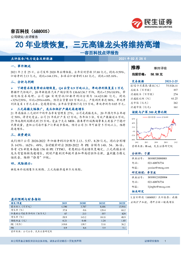 民生证券：容百科技点评报告：20年业绩恢复，三元高镍龙头将维持高增