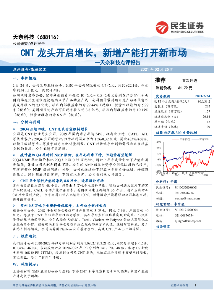 民生证券：天奈科技点评报告：CNT龙头开启增长，新增产能打开新市场