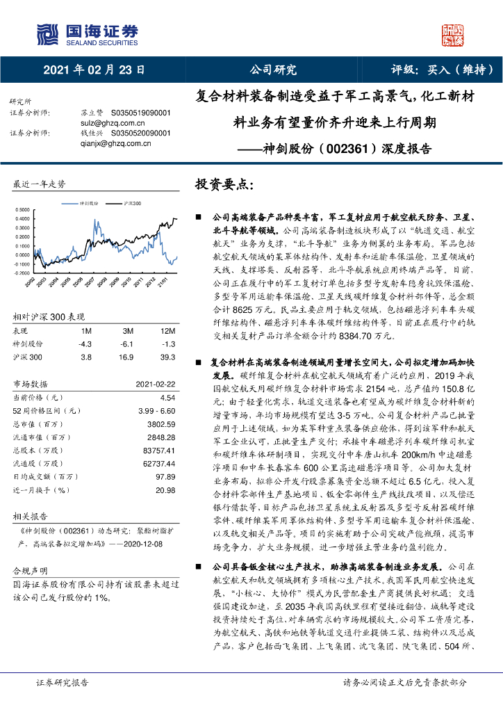 国海证券:神剑股份(002361)-深度报告:复合材料装备制造受益于<em>军工</em>高景气,化工新材料业务有望量价齐升迎来上行周期 海报