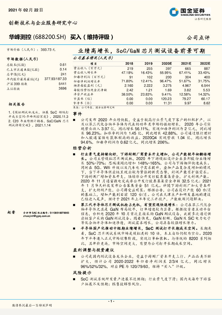 国金证券:华峰测控(688200)-业绩高增长,SoC/GaN<em>芯片</em>测试设备前景可期 海报