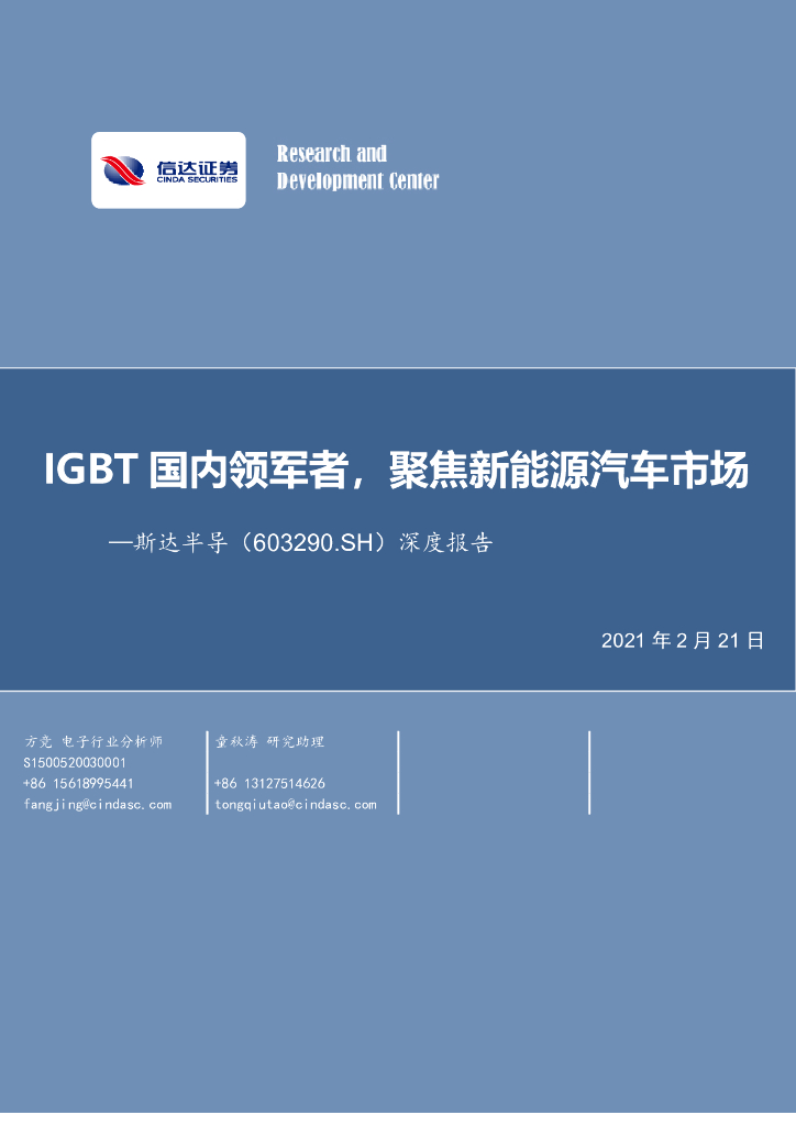 信达证券：斯达半导（603290）-深度报告：IGBT国内领军者，聚焦新能源汽车市场