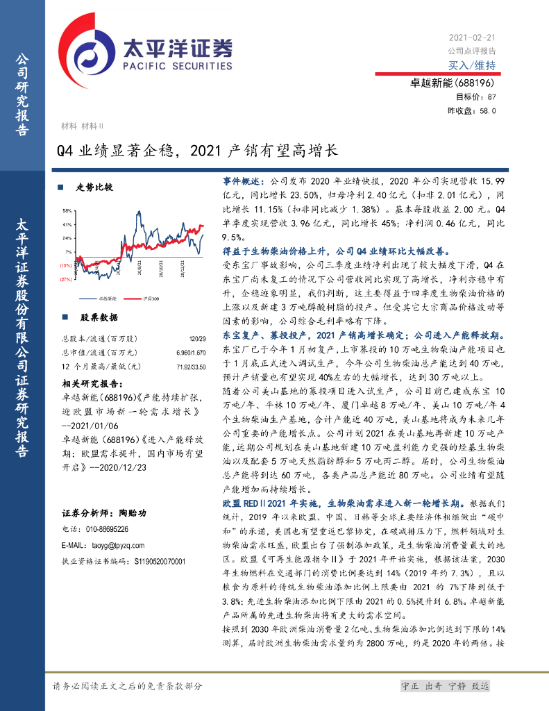 太平洋证券：卓越新能（688196）-Q4业绩显著企稳，2021产销有望高增长 海报