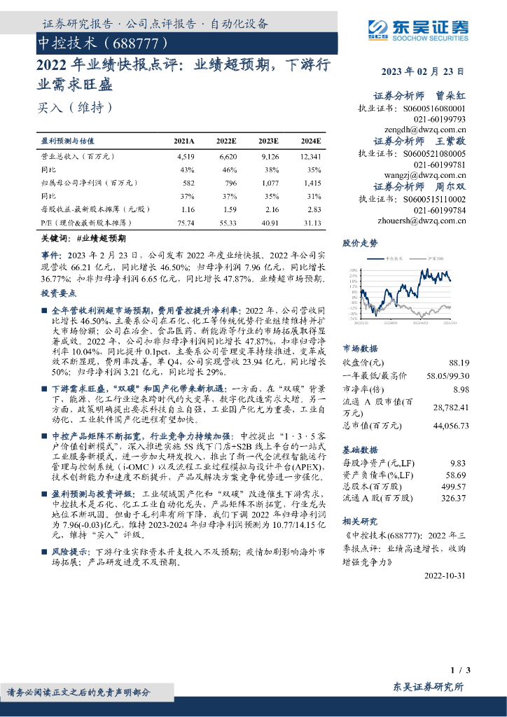 东吴证券：中控技术（688777）-2022年业绩快报点评：业绩超预期，下游行业需求旺盛 海报