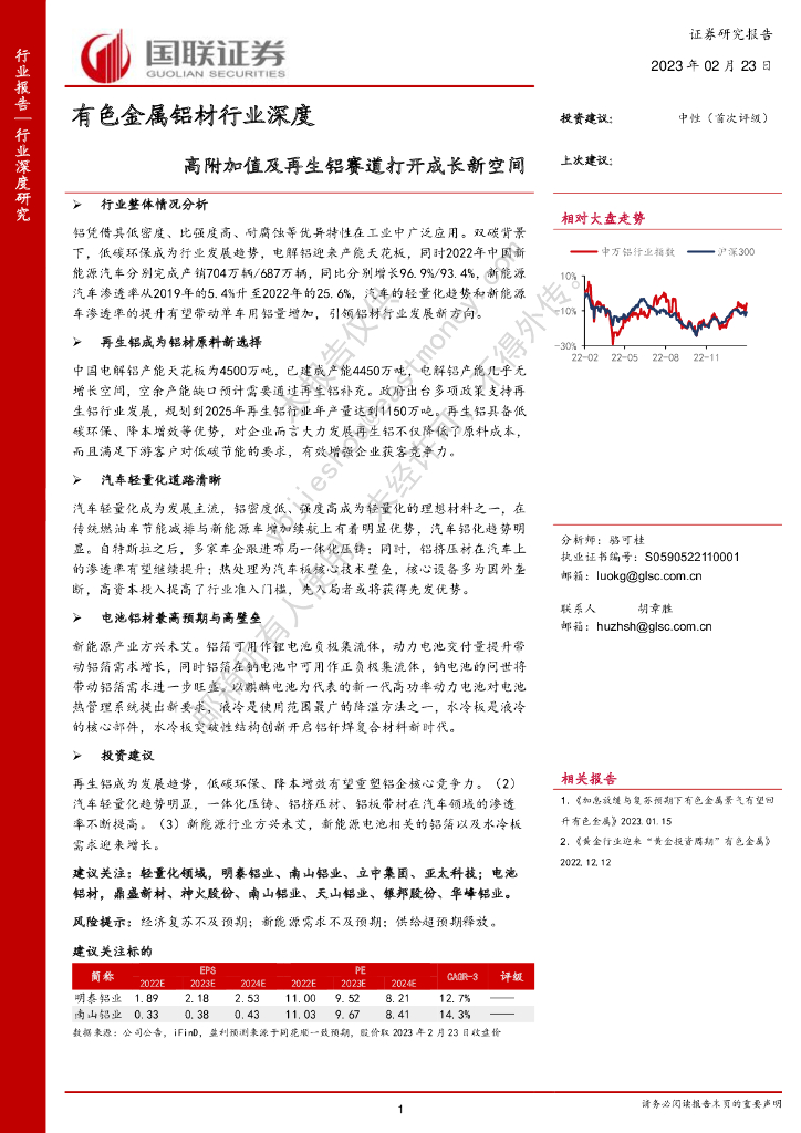 国联证券：有色金属铝材行业深度：高附加值及再生铝赛道打开成长新空间
