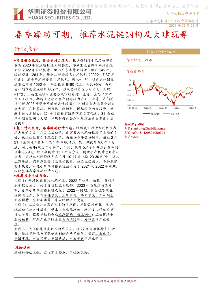 华西证券：建筑材料行业投资策略报告：春季躁动可期，推荐水泥链钢构及大建筑等
