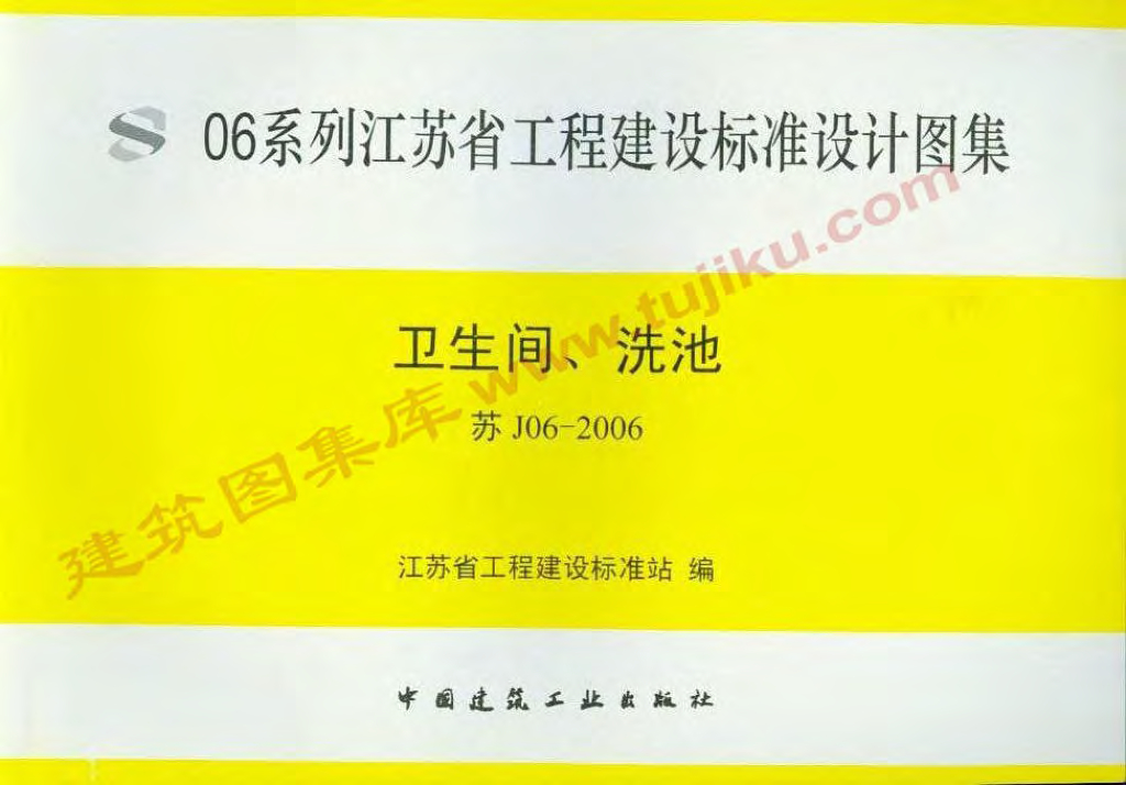 苏J06-2006 卫生间、洗池图集