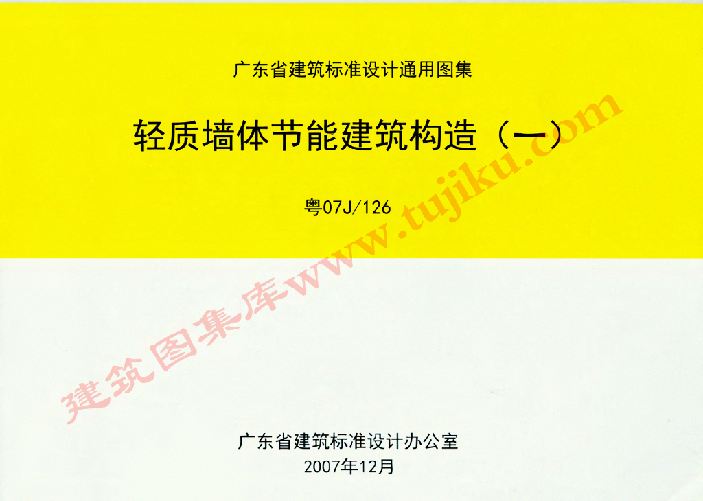 粤07J126 轻质墙体节能建筑构造(一)图集