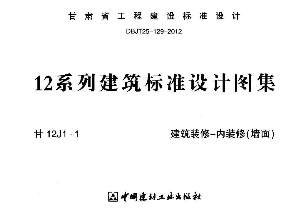 甘12J1-1 建筑装修-内装修（墙面）图集