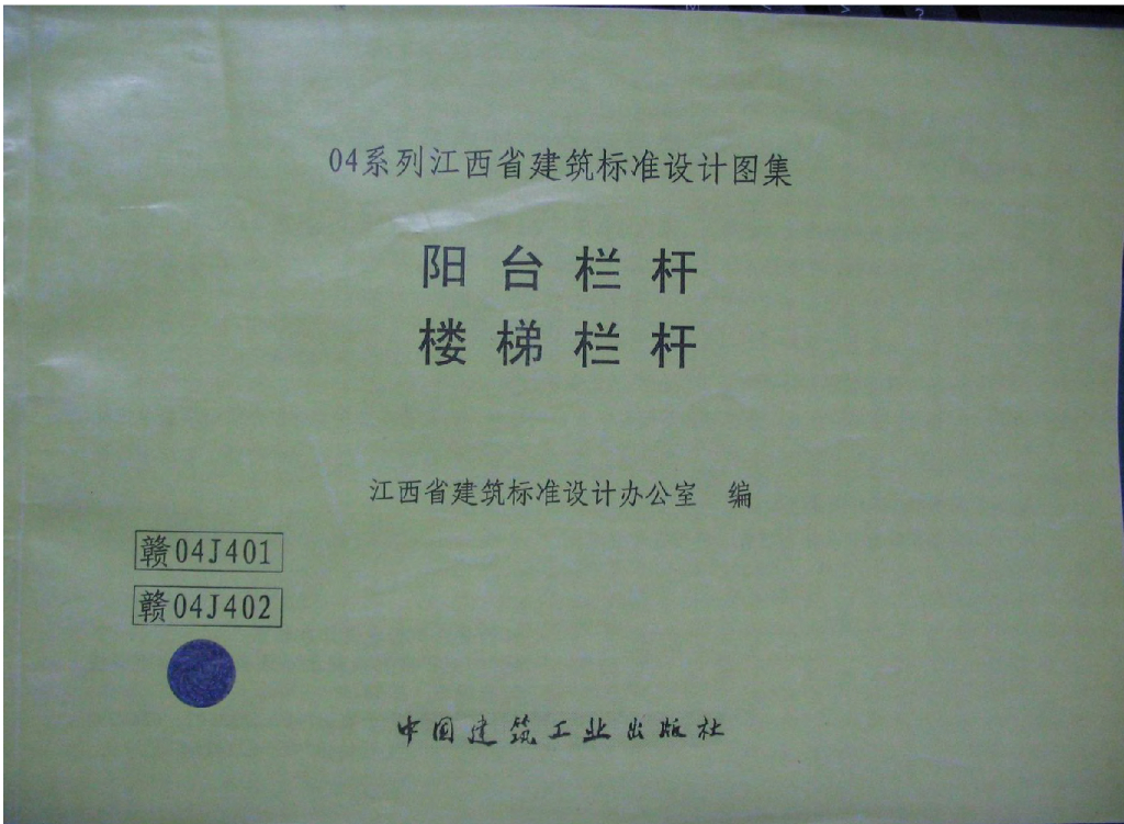 赣04J401 阳台栏杆、楼梯栏杆图集（有水印）