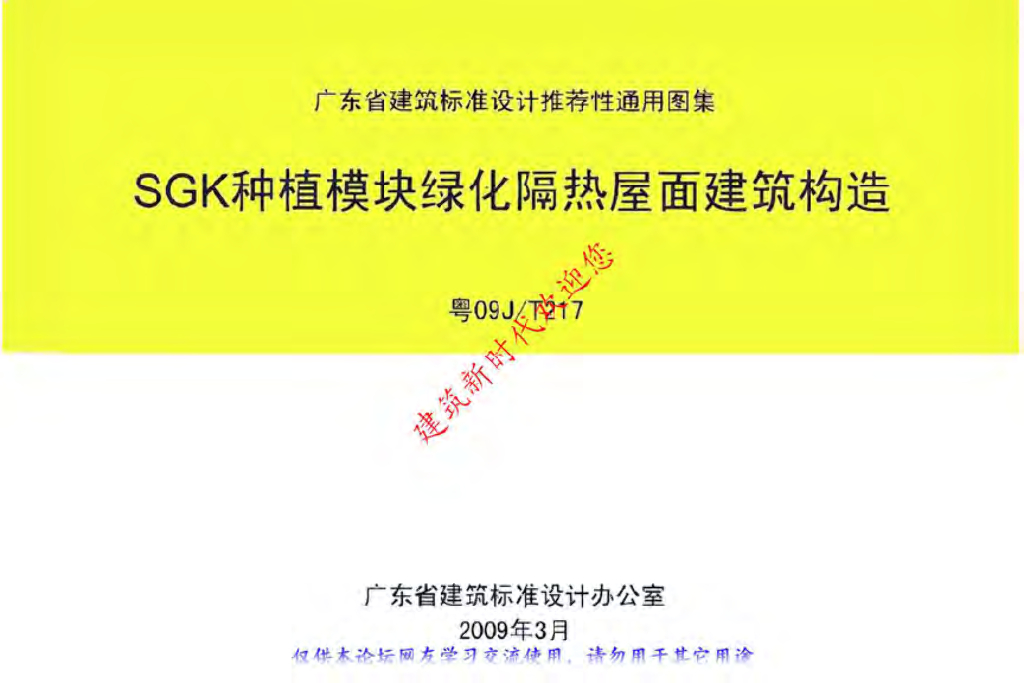 粤09JT217 SGK种植模块绿化隔热屋面建筑构造图集