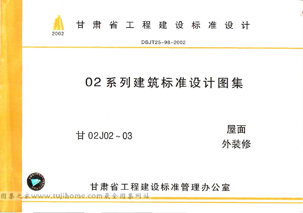 甘02J02-03 屋面外装修工程图集