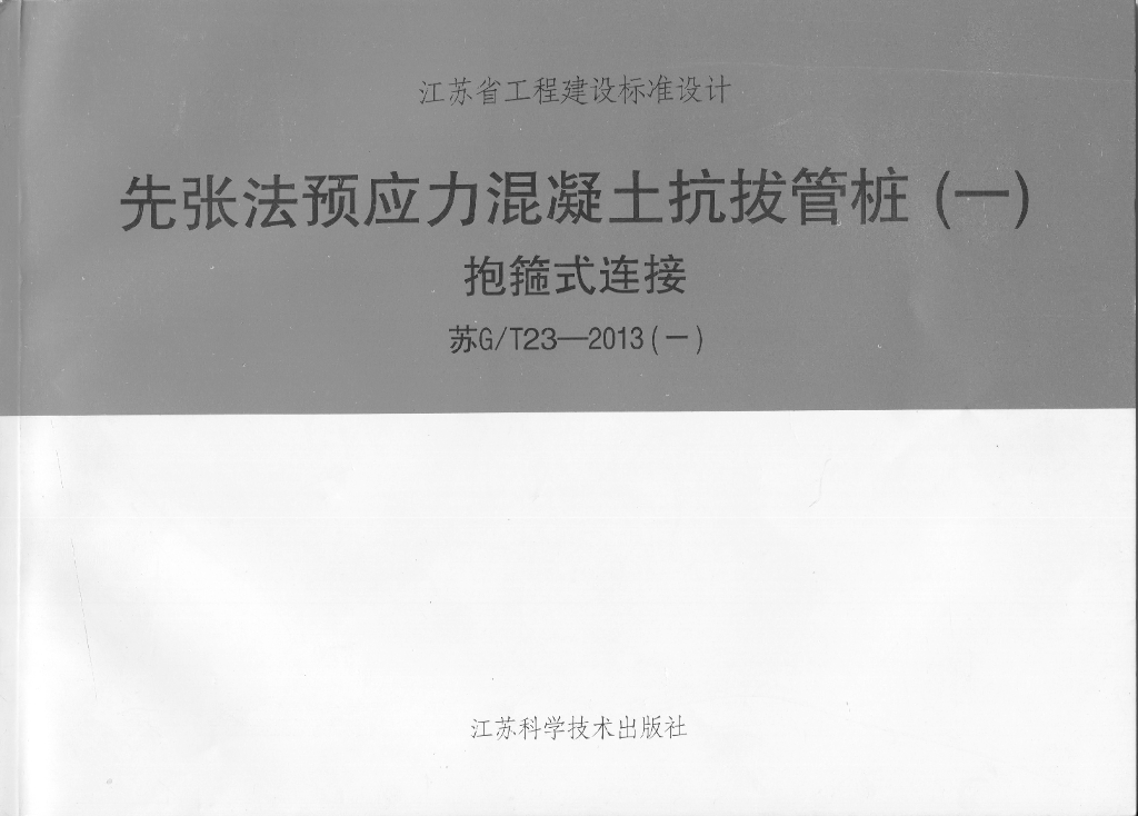 苏G/T23-2013 先张法预应力混凝土抗拔管桩（一）抱箍式连接图集