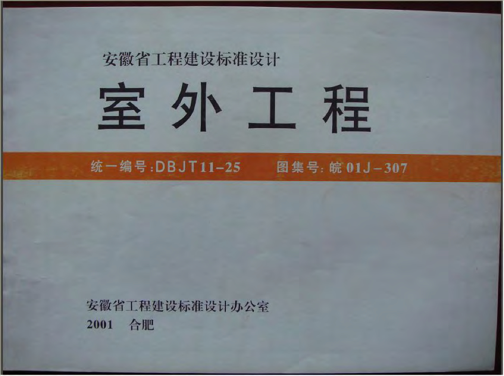 皖01J307 室外工程图集