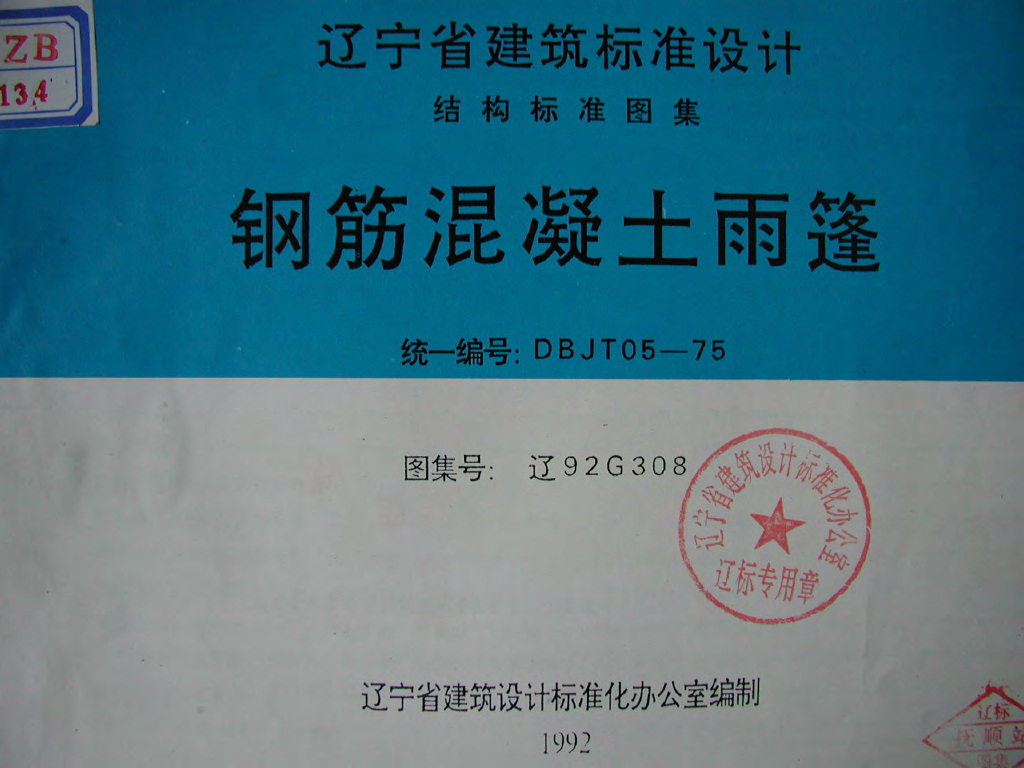 辽92G308 钢筋混凝土雨篷图集