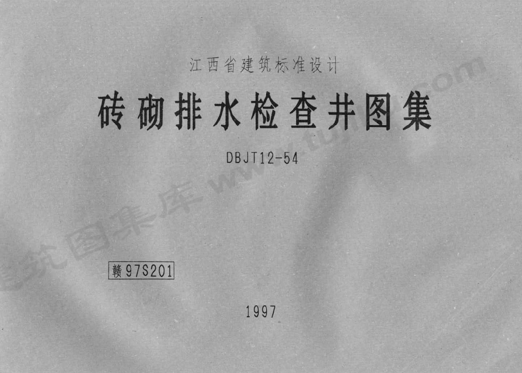赣97S201 砖砌排水检查井图集