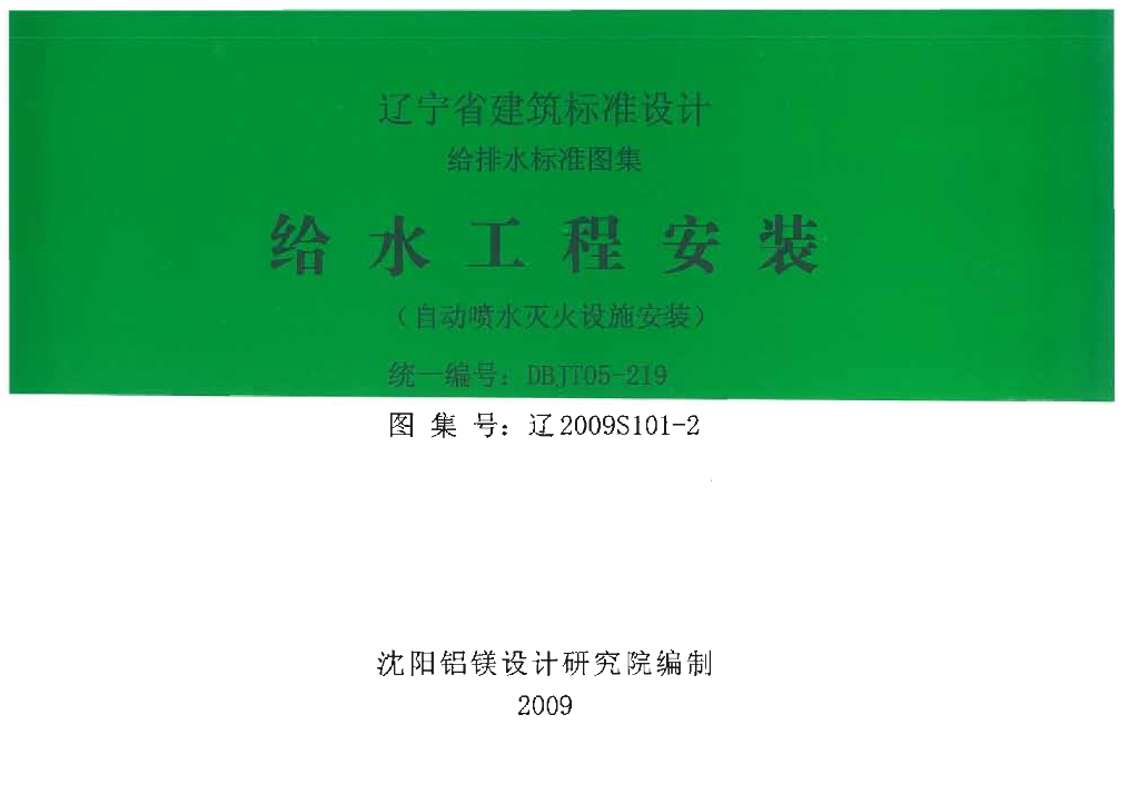 辽2009S101-2 给水工程安装（自动喷水灭火设施安装）图集