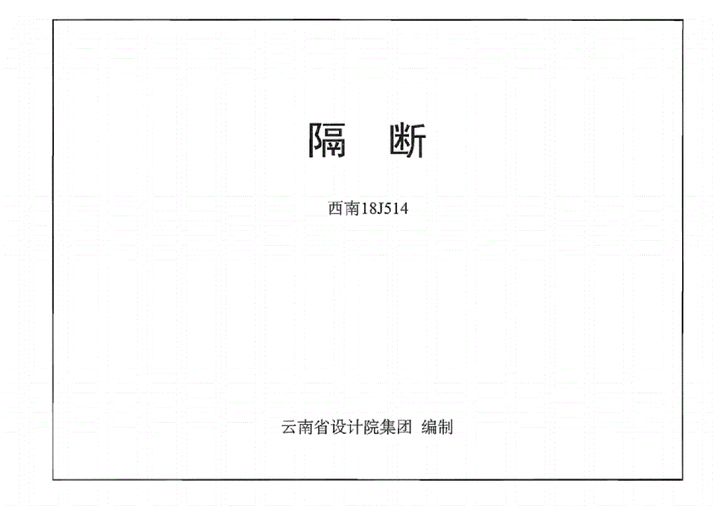 西南18J514 隔断图集
