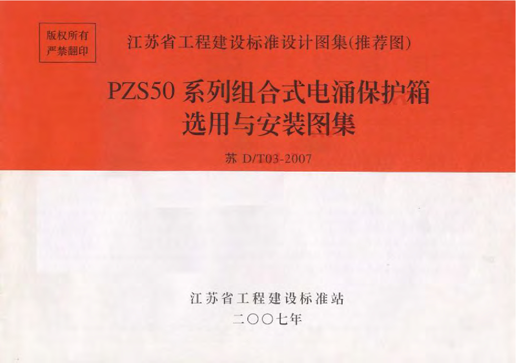 苏D/T03-2007 PZS50系列组合式电涌保护箱选用与安装图集