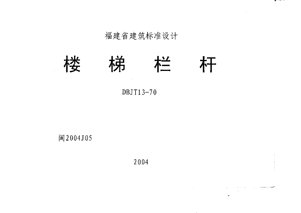 闽2004J05 楼梯栏杆图集（DBJT13-70）