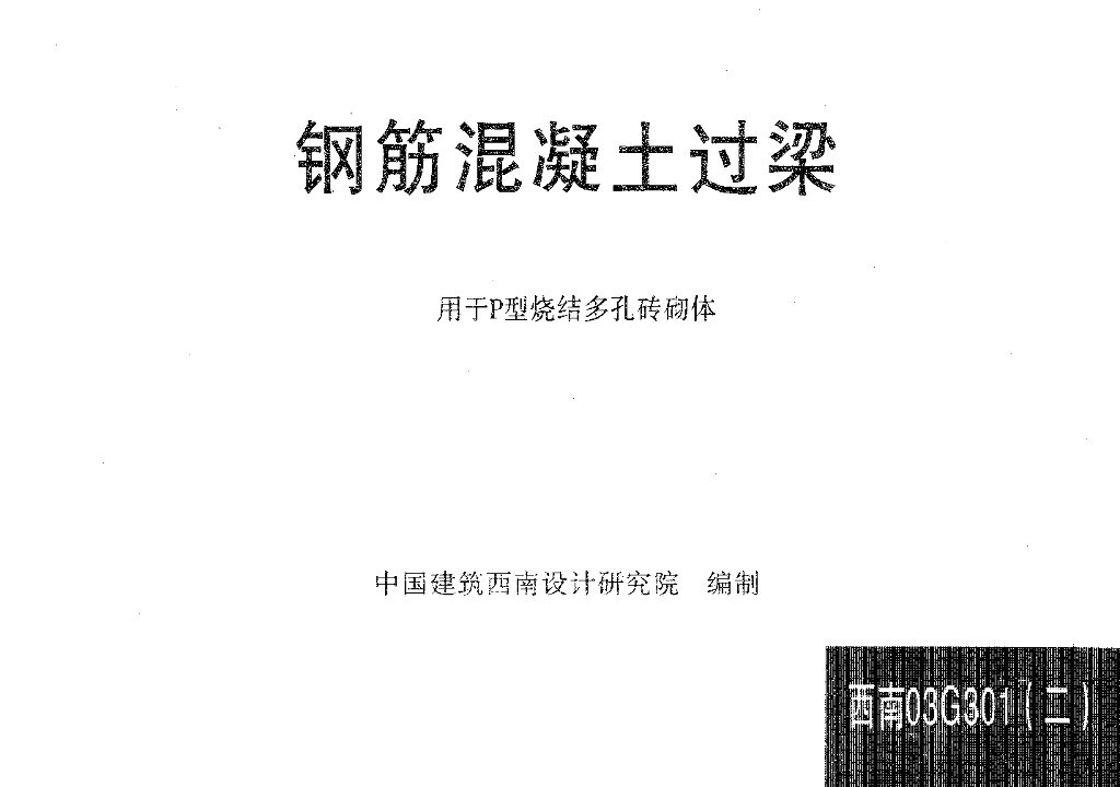 西南03G301(二)钢筋混凝土过梁（用于P型烧结多孔砖砌块）图集