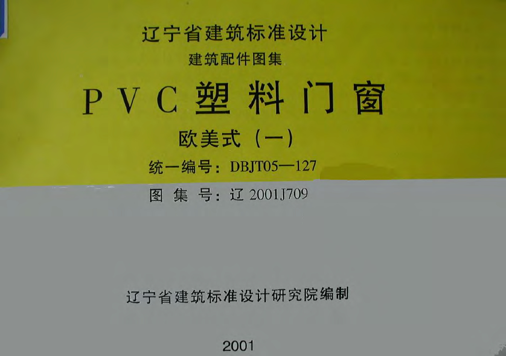 辽2001J709 PVC塑料门窗：欧美式（一）图集
