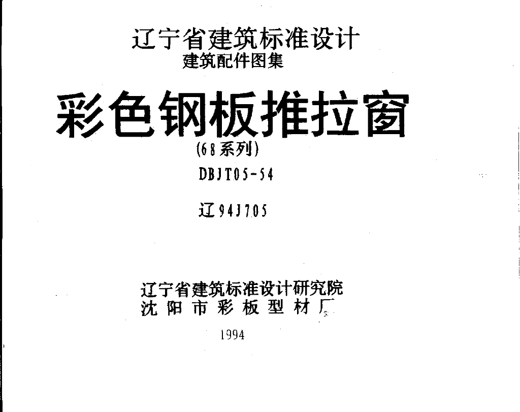 辽94J705 彩色钢板推拉窗图集（辽宁省地方规范图集）