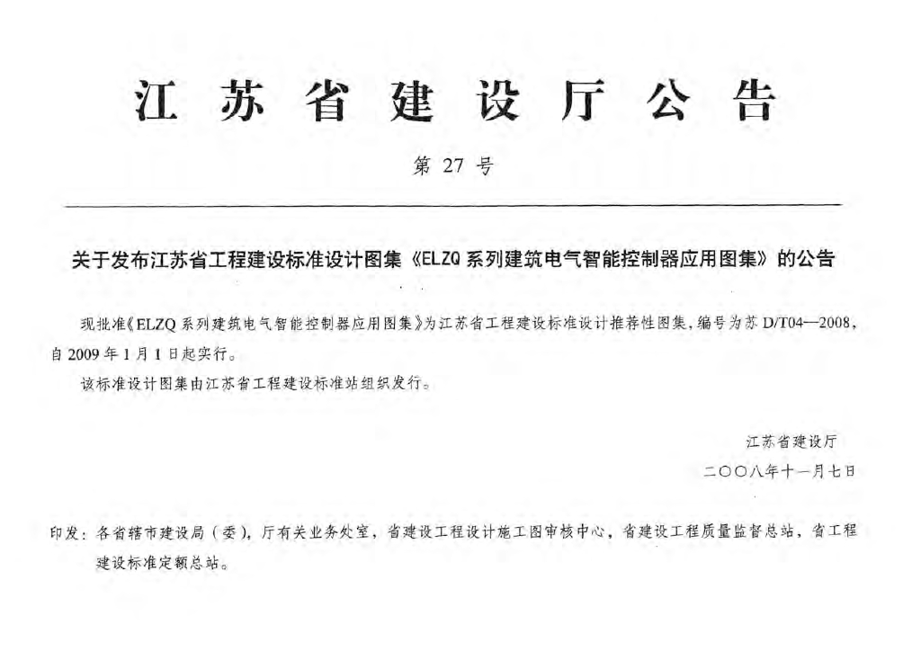 苏D/T04-2008 ELZQ系列建筑电气智能控制器应用图集