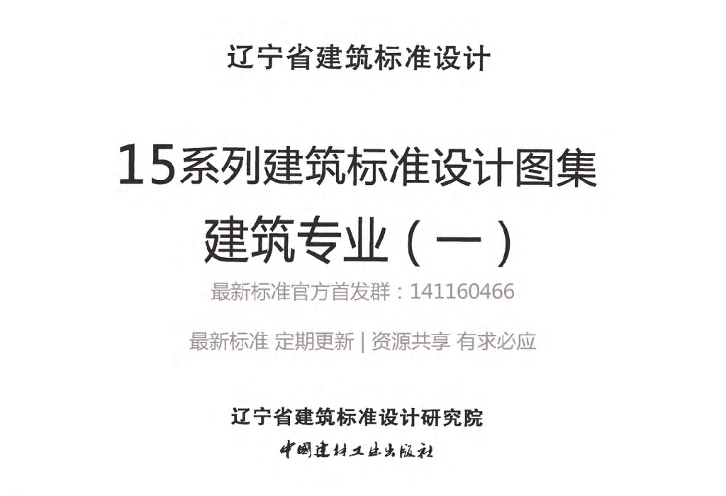 辽2015J101 工程做法图集