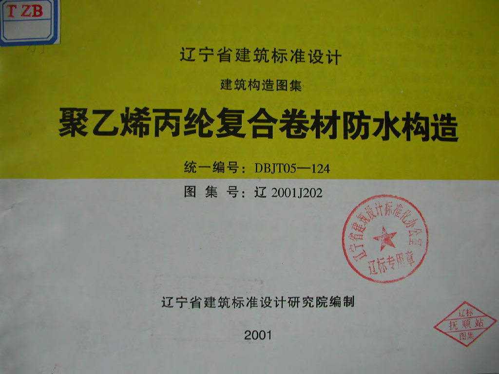 辽2001J202 聚乙烯丙纶复合卷材防水构造图集
