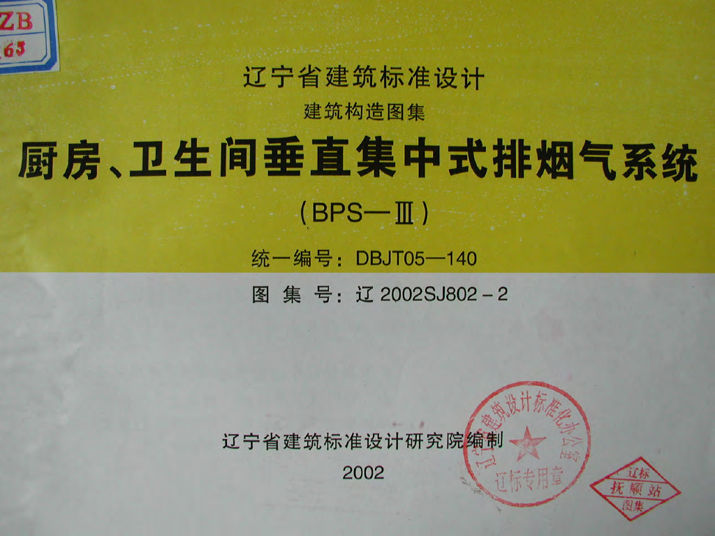 辽2002SJ802-2 厨房、卫生间垂直集中式排烟气系统（辽宁省地方规范图集）