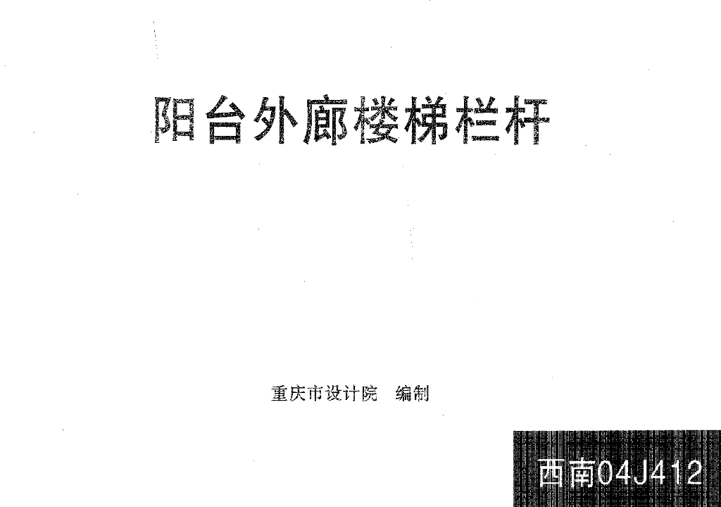 西南04J412 阳台外廊楼梯栏杆图集