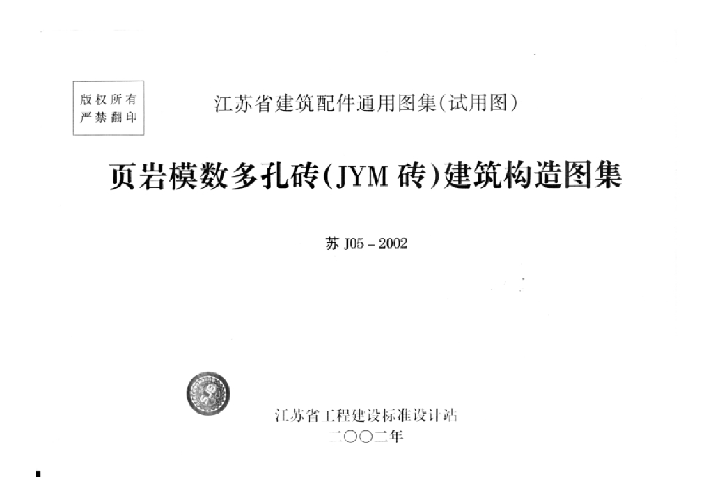 苏J05-2002 页岩模数多孔砖（JYM砖）建筑构造图集