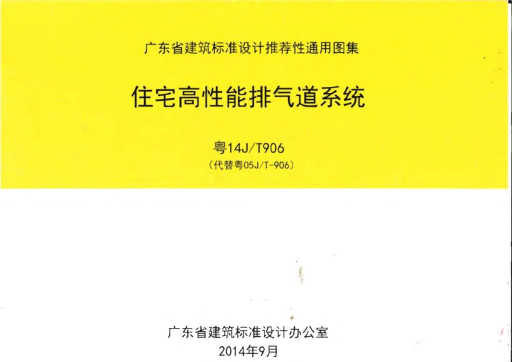 粤14JT906 广东省高性能住宅排气道系统图集