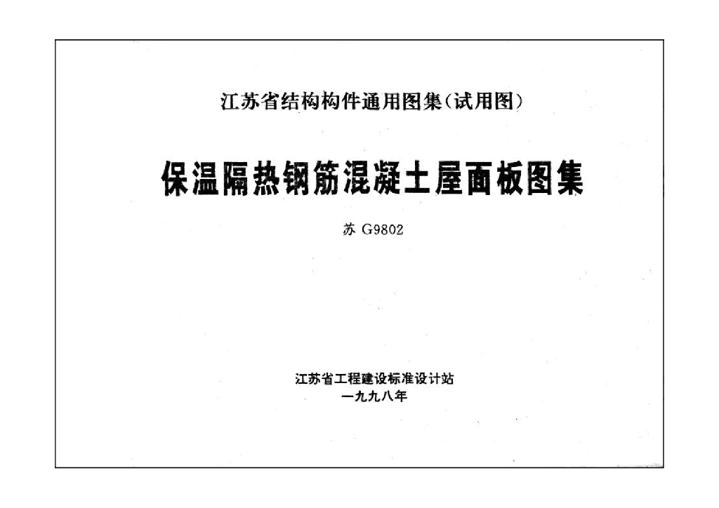 苏G9802 保温隔热钢筋混凝土屋面板图集