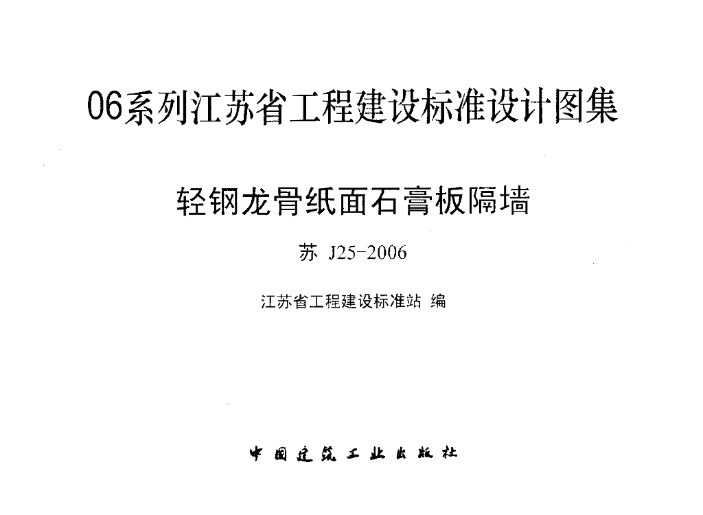 苏J25-2006 轻钢龙骨纸面石膏板隔墙图集