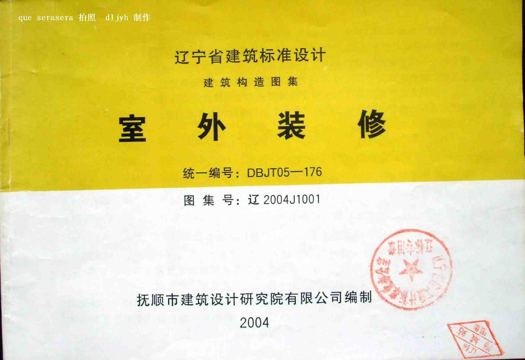 辽2004J1001 室外装修图集