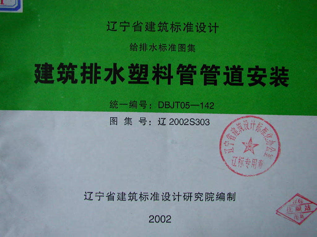 辽2002S303 建筑排水塑料管管道安装图集