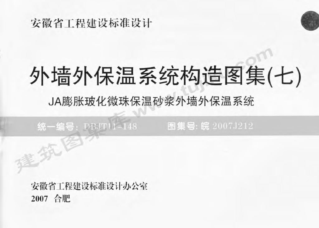 皖2007J212 外墙外保温系统构造图集（七）JA膨胀玻化微珠保温砂浆外墙外保温系统