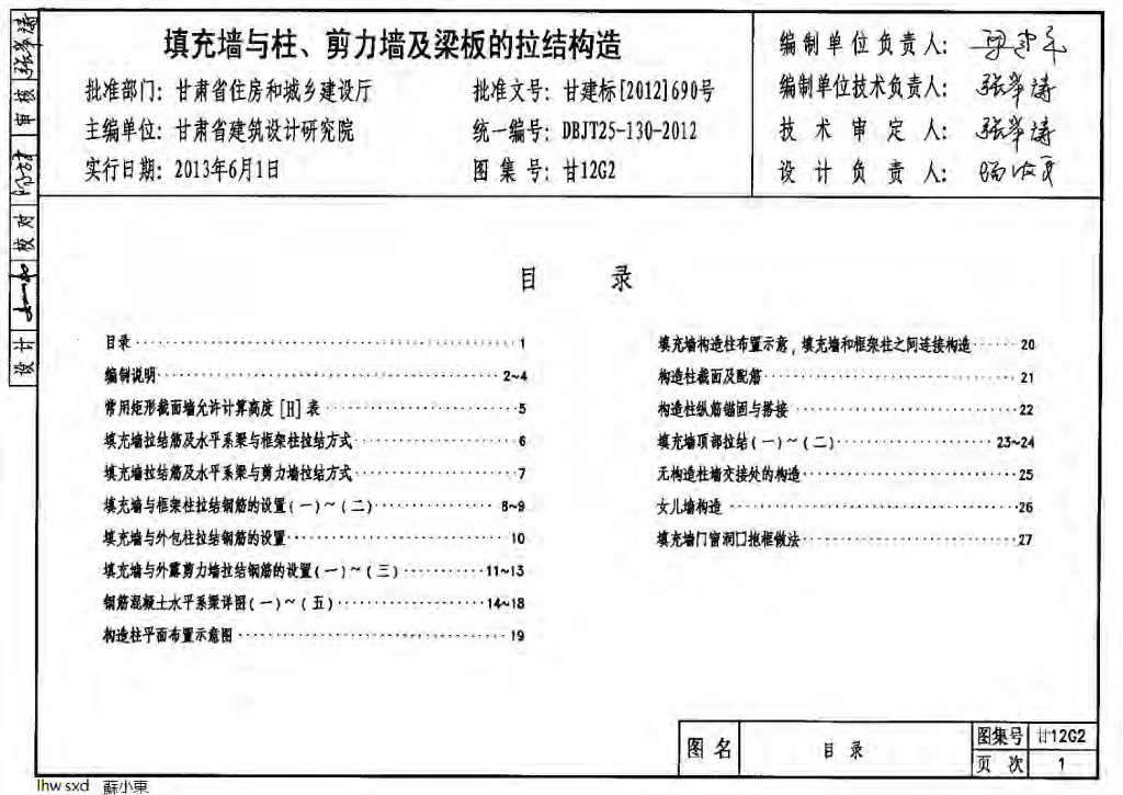 甘12G2 填充墙与柱、剪力墙及梁板的拉结构造图集