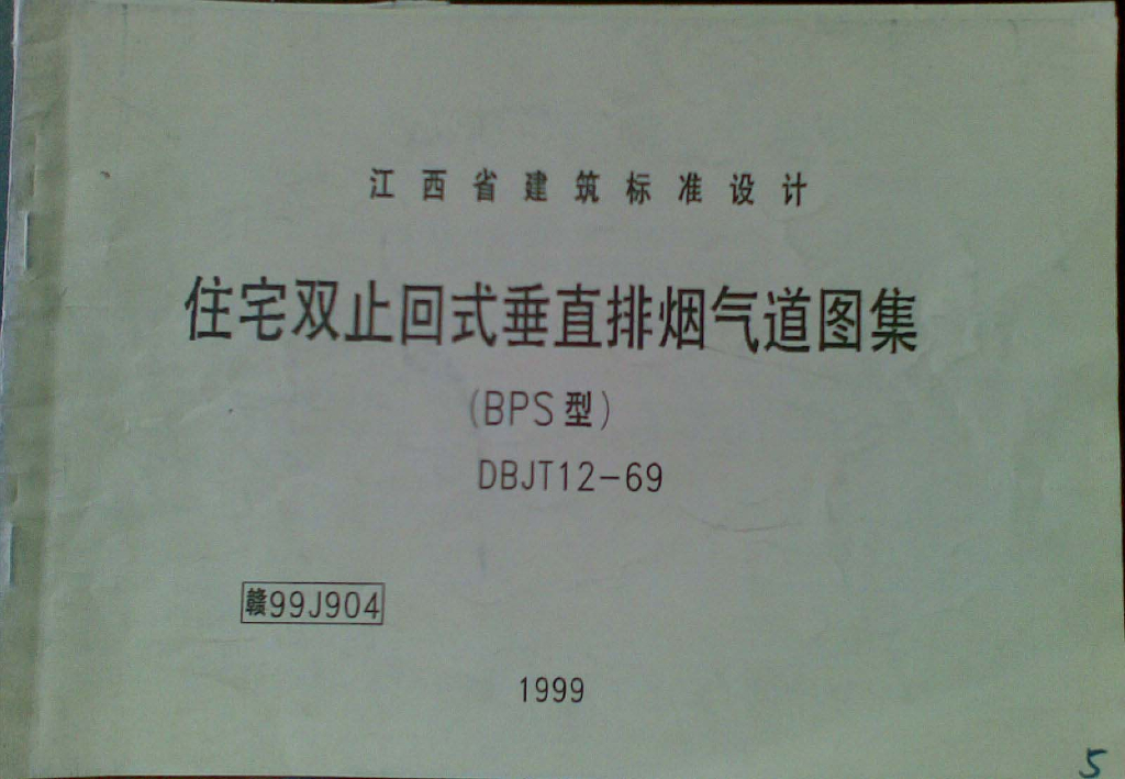 赣99J904 住宅双止回式垂直排烟气道图集（清晰度差）