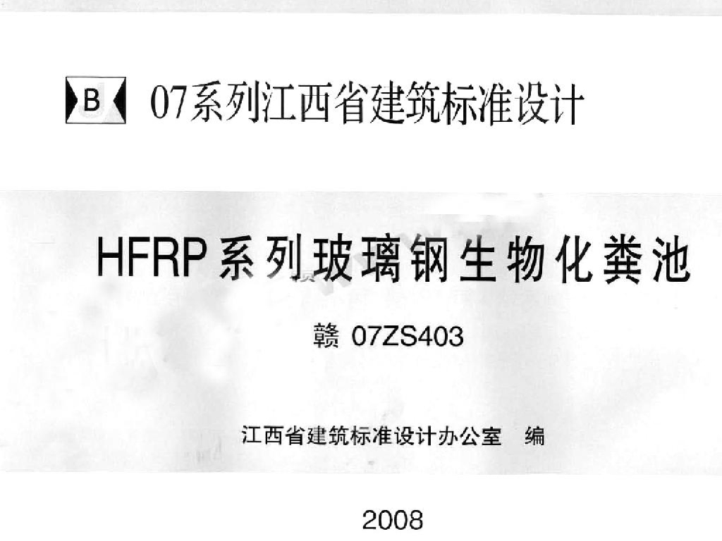 赣07ZS403 HFRP系列玻璃钢生物化粪池图集