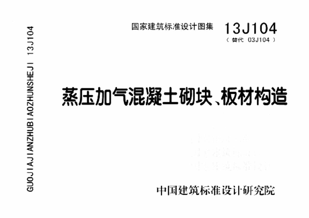 13J104 蒸压加气混凝土砌块、板材构造图集