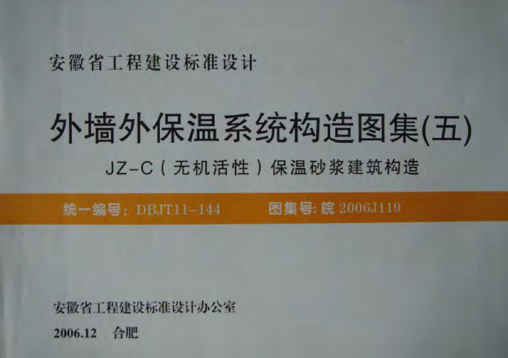 皖2006J119 外墙外保温系统构造图集（五）JZ-C(无机活性)保温砂浆建筑构造