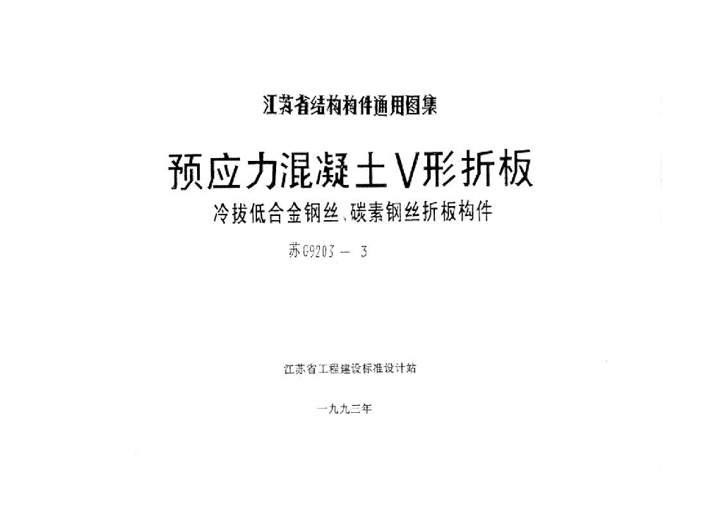 苏G9203-3 预应力混凝土V形折板(冷拔低合金钢丝、碳素钢丝折板构件)图集